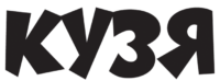 Кузя